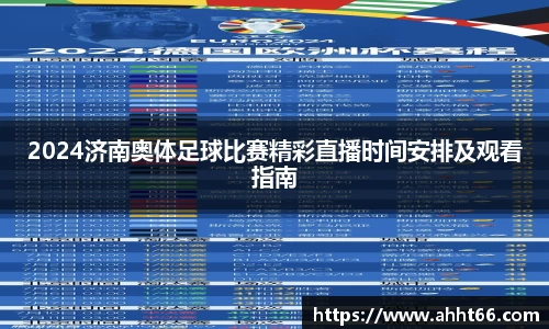 2024济南奥体足球比赛精彩直播时间安排及观看指南