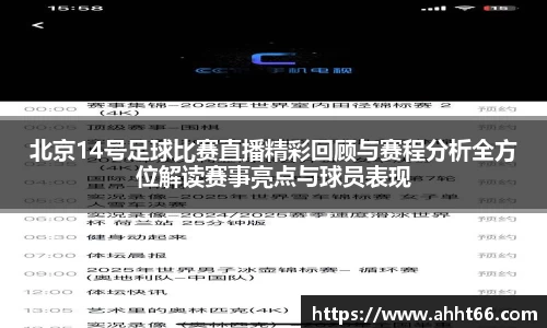 北京14号足球比赛直播精彩回顾与赛程分析全方位解读赛事亮点与球员表现