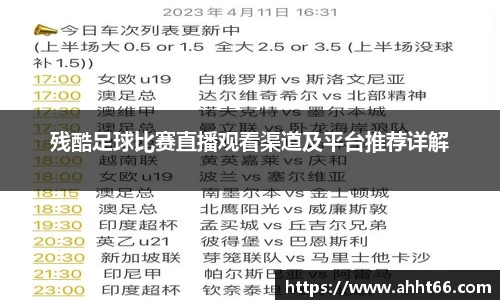 残酷足球比赛直播观看渠道及平台推荐详解