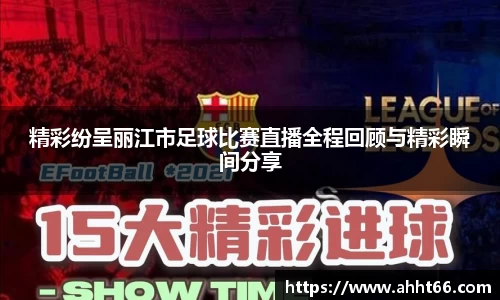 精彩纷呈丽江市足球比赛直播全程回顾与精彩瞬间分享