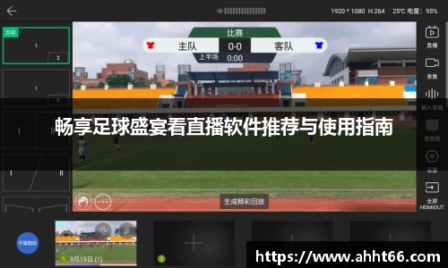 畅享足球盛宴看直播软件推荐与使用指南