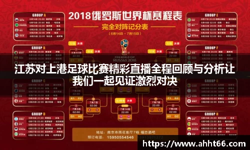 江苏对上港足球比赛精彩直播全程回顾与分析让我们一起见证激烈对决