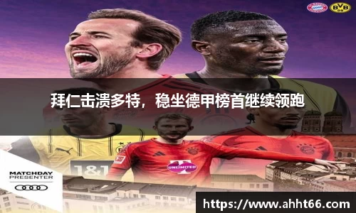 拜仁击溃多特，稳坐德甲榜首继续领跑