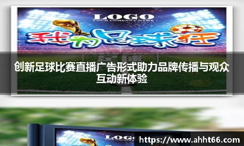 创新足球比赛直播广告形式助力品牌传播与观众互动新体验