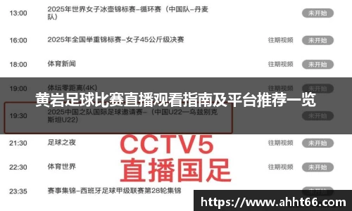 黄岩足球比赛直播观看指南及平台推荐一览