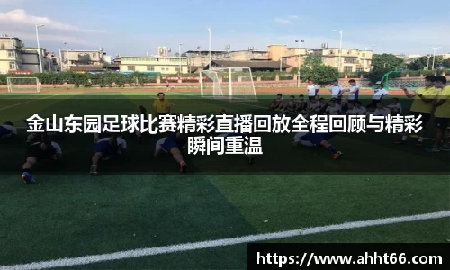 金山东园足球比赛精彩直播回放全程回顾与精彩瞬间重温