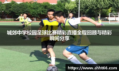 城郊中学校园足球比赛精彩直播全程回顾与精彩瞬间分享