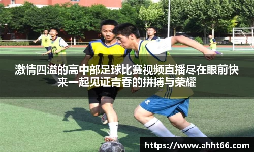 激情四溢的高中部足球比赛视频直播尽在眼前快来一起见证青春的拼搏与荣耀
