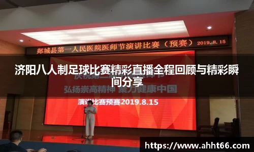 济阳八人制足球比赛精彩直播全程回顾与精彩瞬间分享