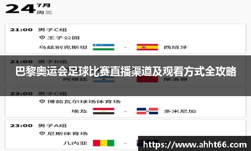 巴黎奥运会足球比赛直播渠道及观看方式全攻略