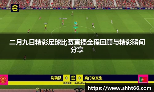 二月九日精彩足球比赛直播全程回顾与精彩瞬间分享