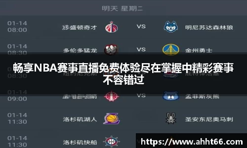 畅享NBA赛事直播免费体验尽在掌握中精彩赛事不容错过