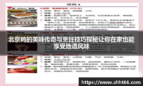 北京鸭的美味传奇与烹饪技巧探秘让你在家也能享受地道风味