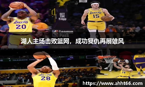 湖人主场击败篮网，成功复仇再展雄风