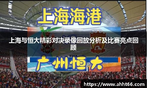 上海与恒大精彩对决录像回放分析及比赛亮点回顾