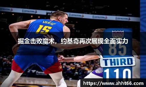 掘金击败魔术，约基奇再次展现全面实力